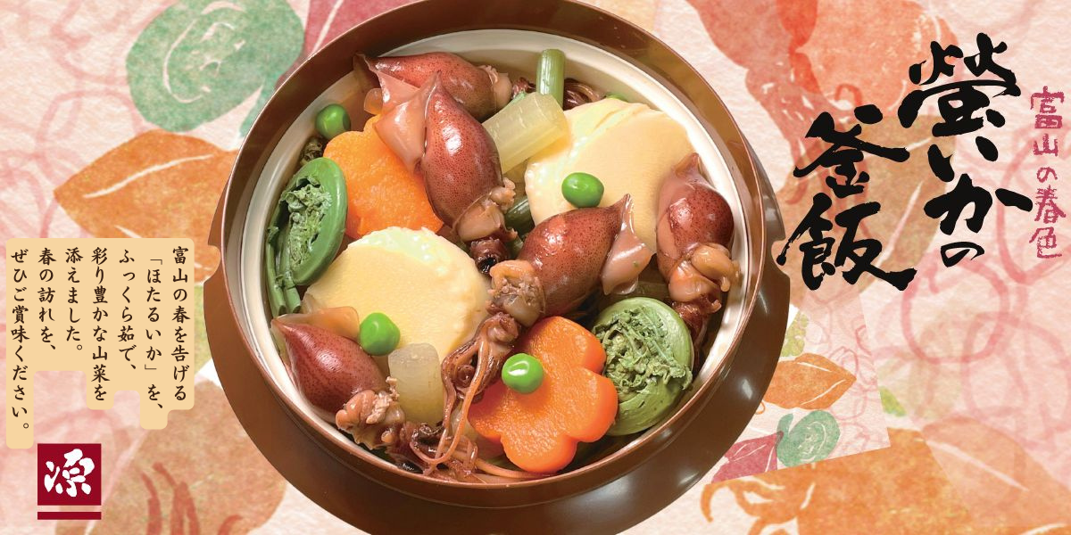 FS_TOPバナー 富山の春色ほたかま.png