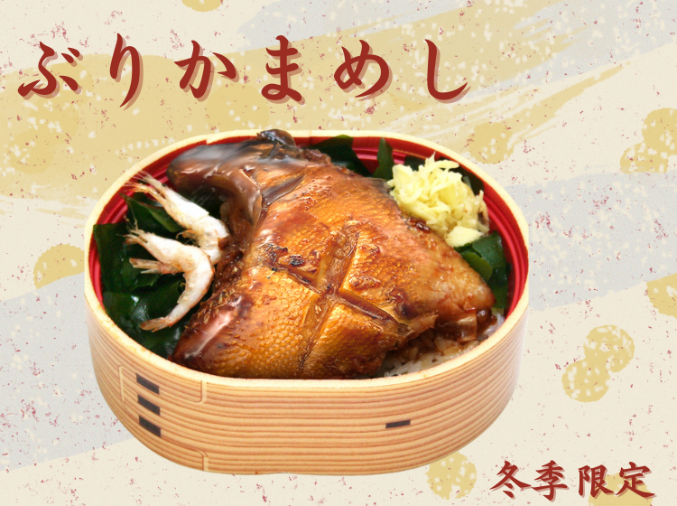 冬季限定ぶりかまめしの販売案内