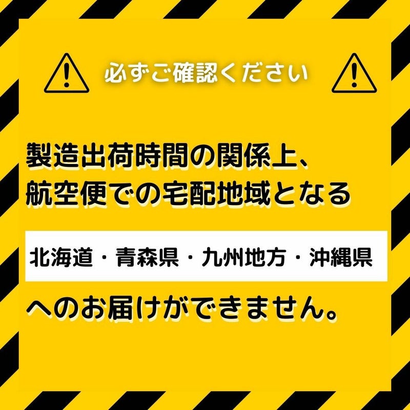 一部地域（北海道・青森県・九州地方・沖縄県）へは製造時間上お届け不可情報。