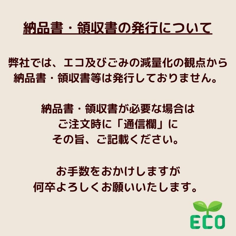 エコの観点から納品書と領収書を発行していない旨を記載した画像。