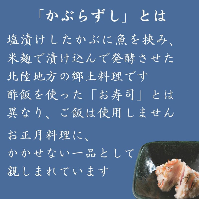 北陸地方の郷土料理であるかぶらずしの説明です。