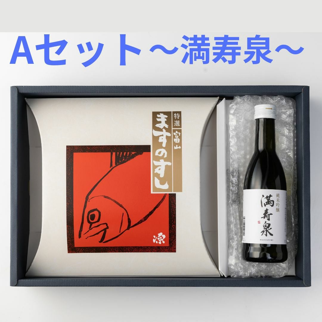 特選ますのすし・富山の地酒セットの商品詳細ページ | ますのすし本舗 源