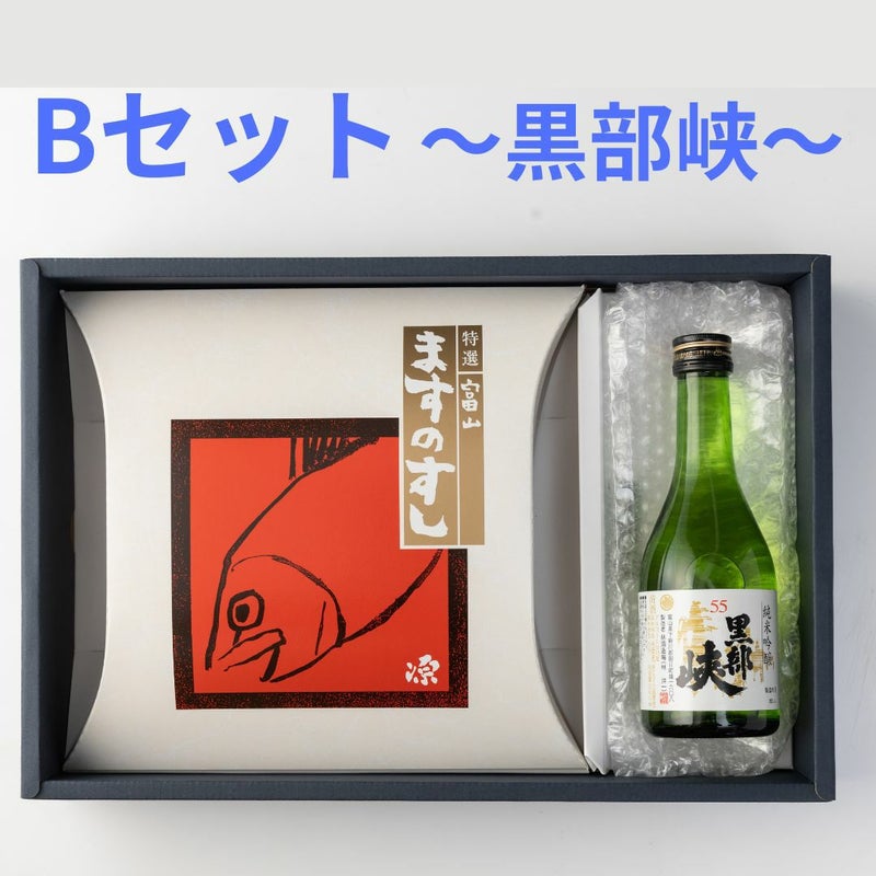 化粧箱に特選ますのすしと黒部峡が入ったセットのイメージ画像です。