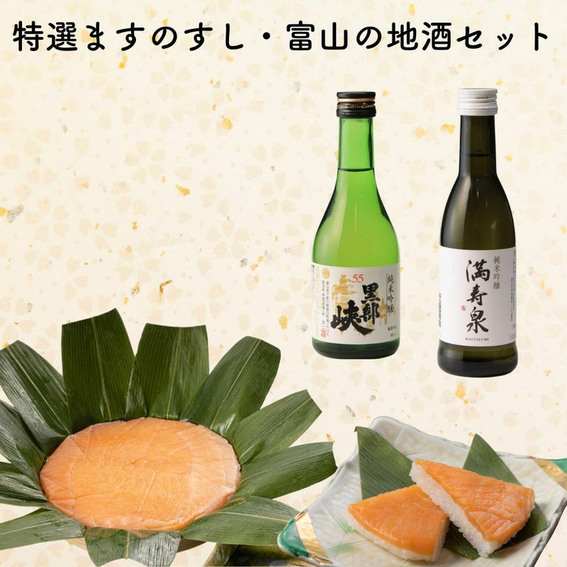 特選ますのすし・富山の地酒セットの内容物である、特選ますのすしとお酒２種類が並んだ画像です。