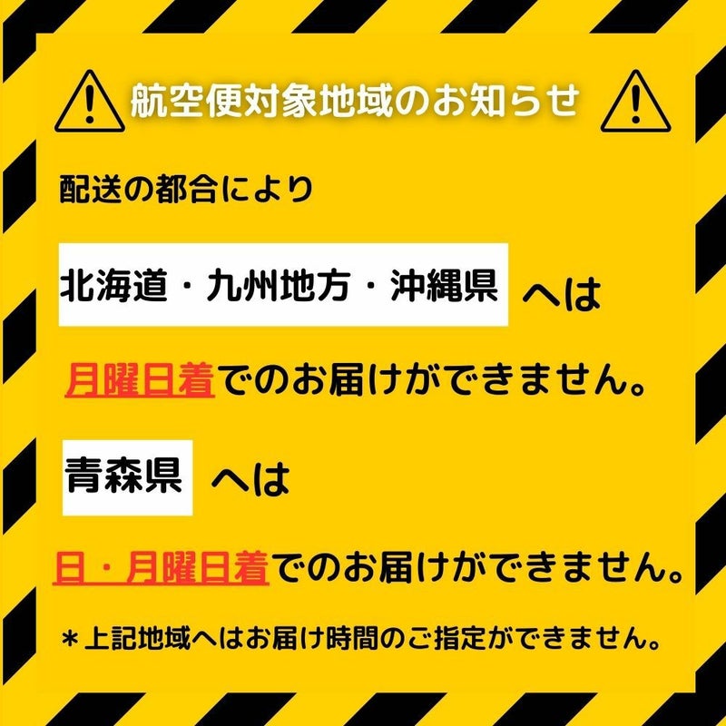 航空便お届け地域のお届け不可曜日に関するお知らせ。