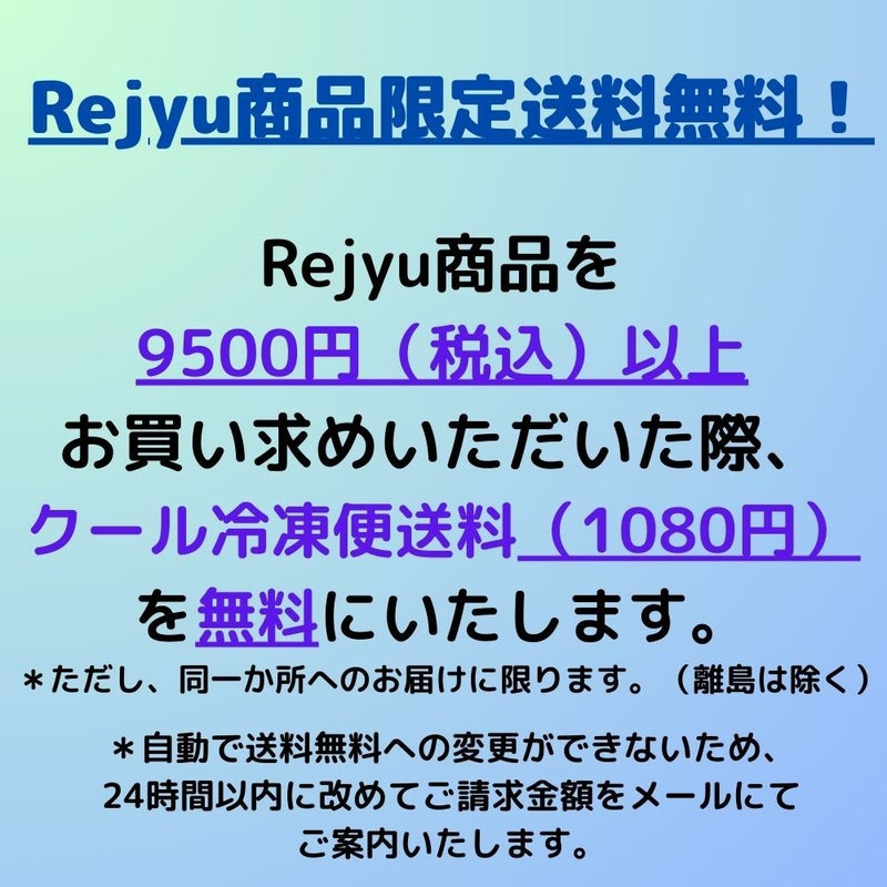 Rejyuを9,500円以上購入時に送料無料になるという情報を記載しています。