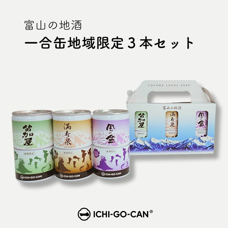 富山の地酒「一合缶地域限定３本セット」の缶パッケージと化粧箱パッケージの画像。